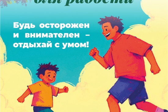 Безопасность на каникулах.